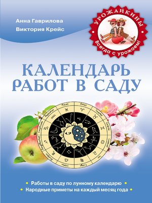 cover image of Календарь работ в саду